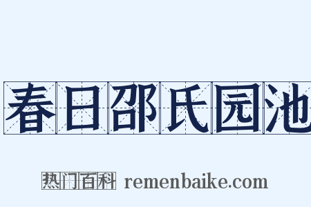 春日邵氏园池是什么意思的图片